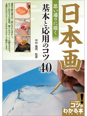 cover image of 日本画　思い通りに描く　基本と応用のコツ40